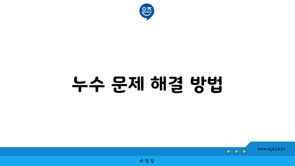 누수 문제 해결 방법