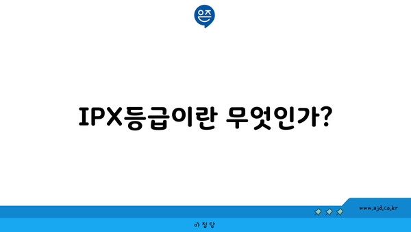 IPX등급이란 무엇인가?