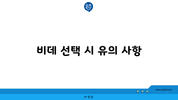 비데 선택 시 유의 사항