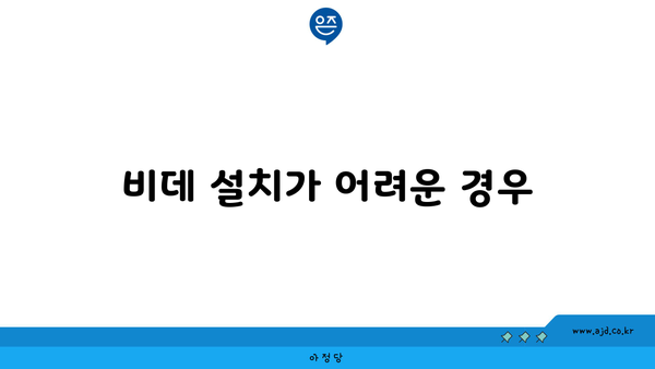 비데 설치가 어려운 경우