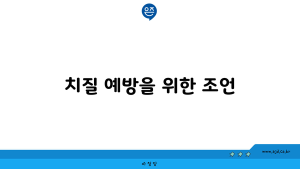 치질 예방을 위한 조언