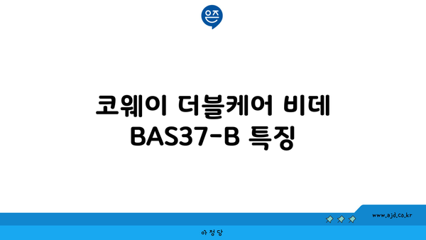 코웨이 더블케어 비데 BAS37-B 특징