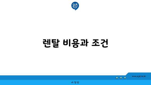 렌탈 비용과 조건