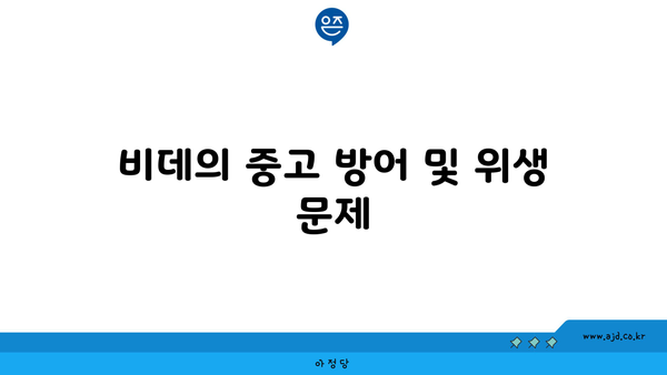 비데의 중고 방어 및 위생 문제