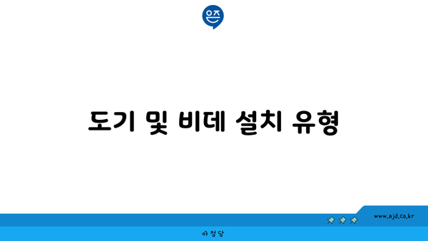 도기 및 비데 설치 유형