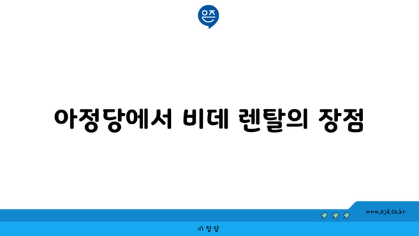 아정당에서 비데 렌탈의 장점