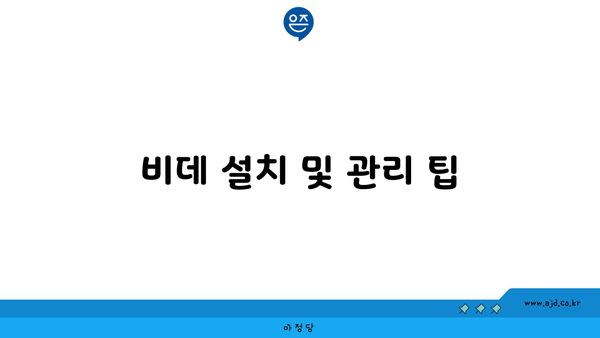 비데 설치 및 관리 팁