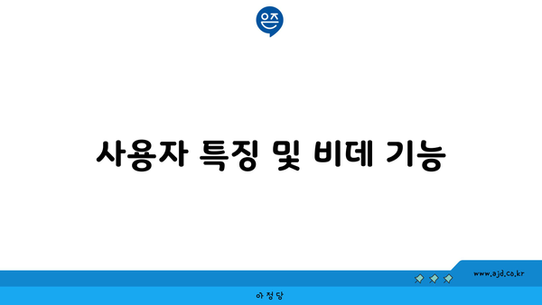 사용자 특징 및 비데 기능