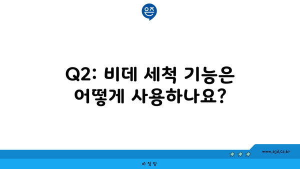 Q2: 비데 세척 기능은 어떻게 사용하나요?