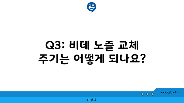 Q3: 비데 노즐 교체 주기는 어떻게 되나요?