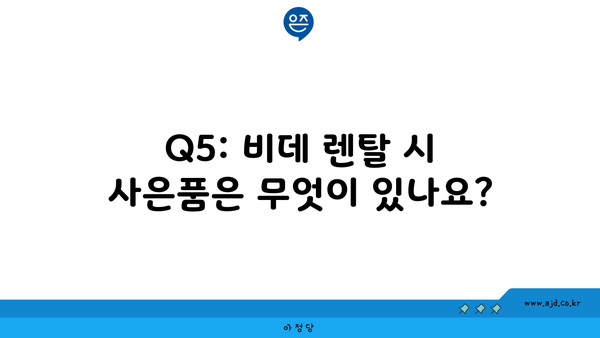 Q5: 비데 렌탈 시 사은품은 무엇이 있나요?