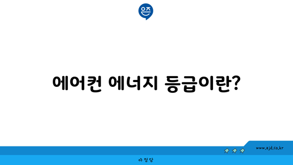 에어컨 에너지 등급이란?