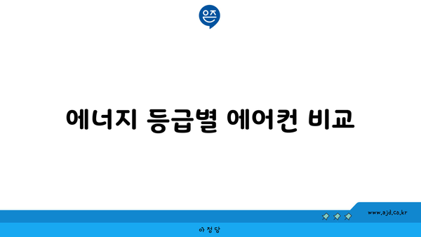 에너지 등급별 에어컨 비교