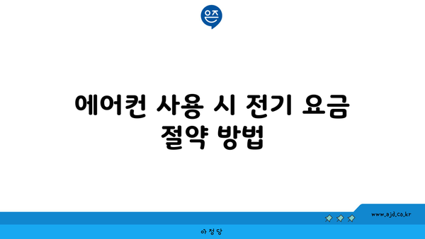 에어컨 사용 시 전기 요금 절약 방법