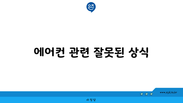 에어컨 관련 잘못된 상식