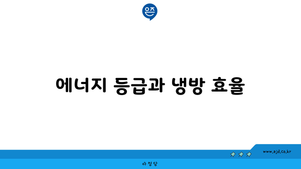 에너지 등급과 냉방 효율