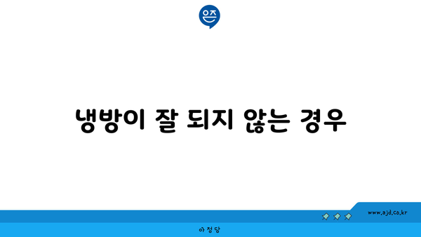 냉방이 잘 되지 않는 경우