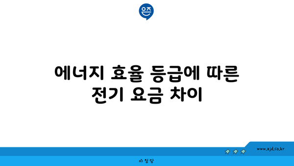 에너지 효율 등급에 따른 전기 요금 차이