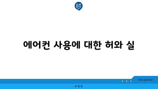 에어컨 사용에 대한 허와 실