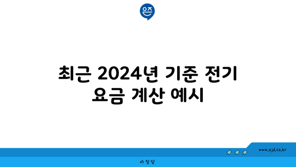 최근 2024년 기준 전기 요금 계산 예시