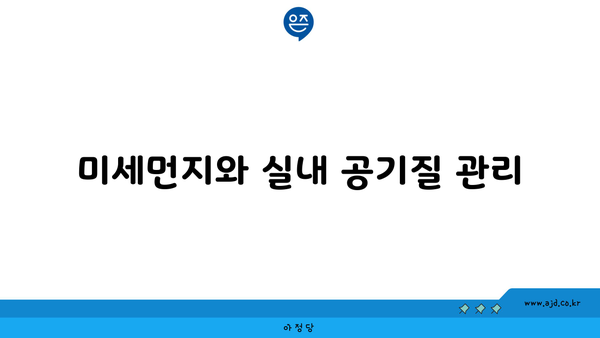 미세먼지와 실내 공기질 관리