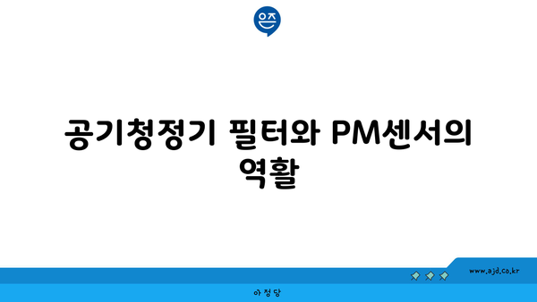 공기청정기 필터와 PM센서의 역활