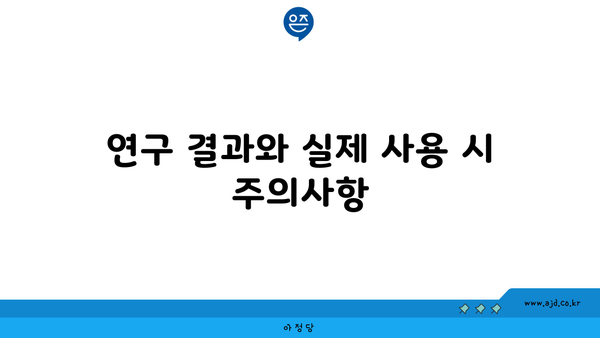 연구 결과와 실제 사용 시 주의사항