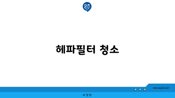 헤파필터 청소