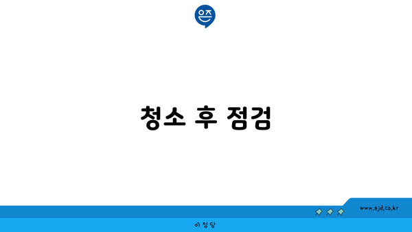 청소 후 점검