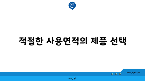 적절한 사용면적의 제품 선택