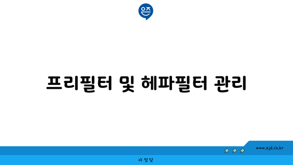 프리필터 및 헤파필터 관리