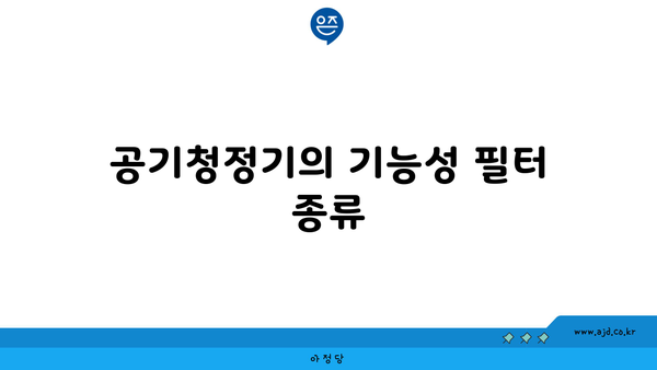 공기청정기의 기능성 필터 종류