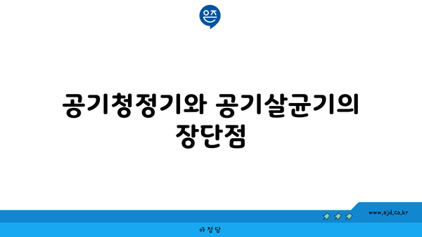 공기청정기와 공기살균기의 장단점