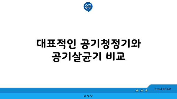 대표적인 공기청정기와 공기살균기 비교