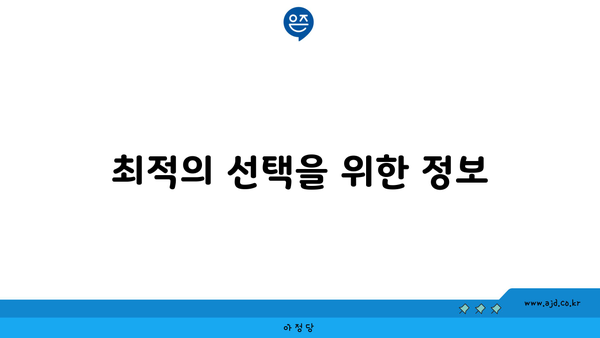 최적의 선택을 위한 정보