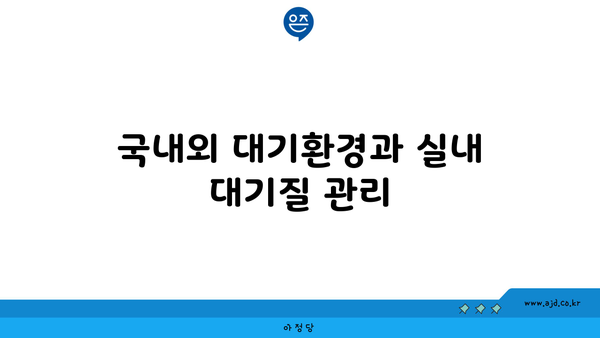 국내외 대기환경과 실내 대기질 관리