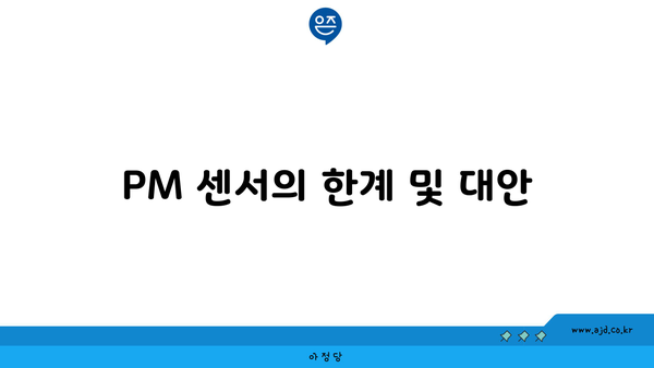 PM 센서의 한계 및 대안