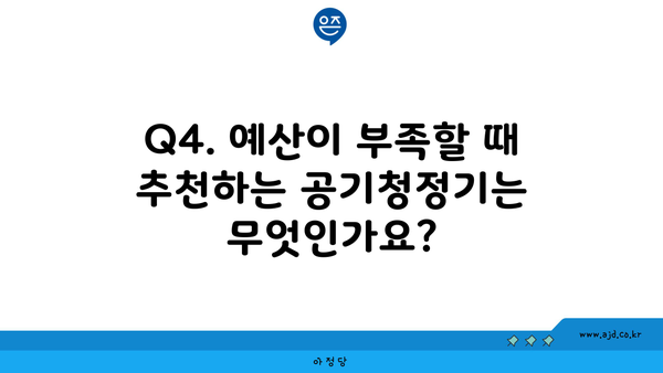 Q4. 예산이 부족할 때 추천하는 공기청정기는 무엇인가요?