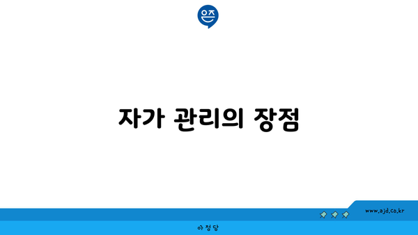 자가 관리의 장점