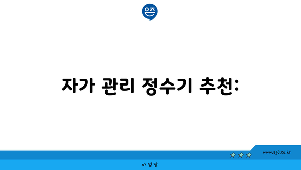 자가 관리 정수기 추천: