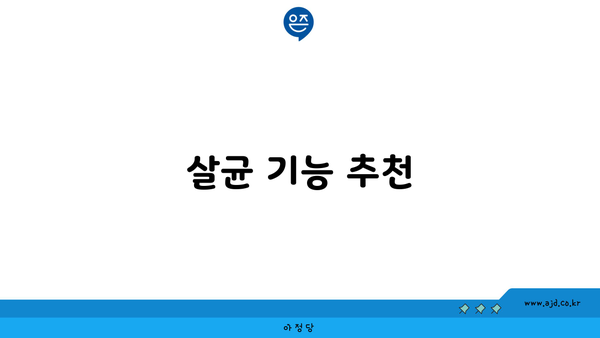 살균 기능 추천