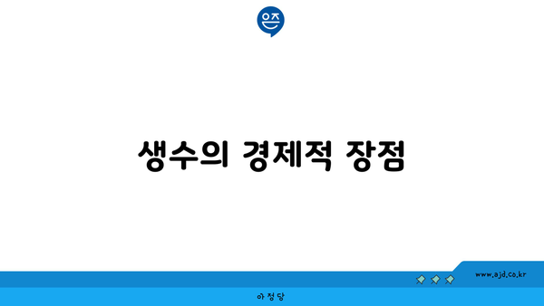 생수의 경제적 장점