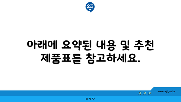 아래에 요약된 내용 및 추천 제품표를 참고하세요.