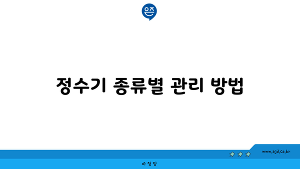 정수기 종류별 관리 방법