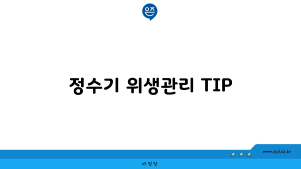 정수기 위생관리 TIP