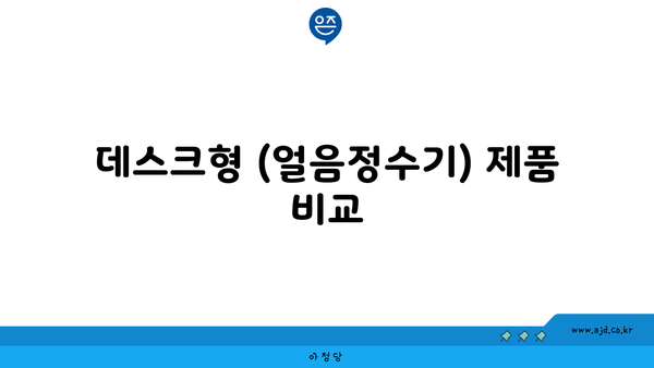 데스크형 (얼음정수기) 제품 비교