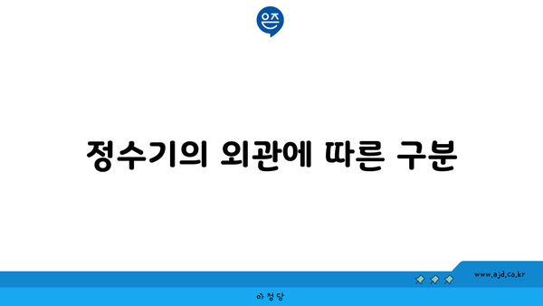 정수기의 외관에 따른 구분