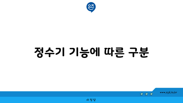 정수기 기능에 따른 구분