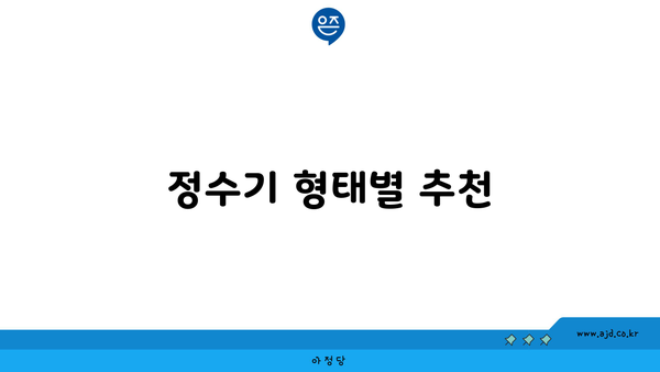 정수기 형태별 추천