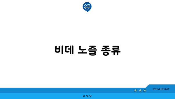 비데 노즐 종류